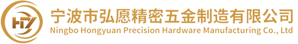 宁波市弘愿精密五金制造有限公司